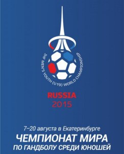 Чемпионат мира 2015 года среди юниоров - отправная точка для возрождения гандбола в Екатеринбурге